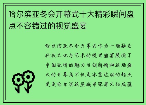 哈尔滨亚冬会开幕式十大精彩瞬间盘点不容错过的视觉盛宴