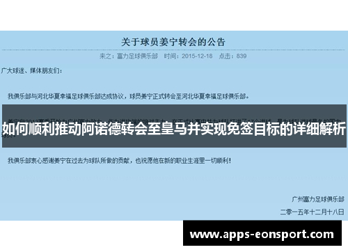 如何顺利推动阿诺德转会至皇马并实现免签目标的详细解析