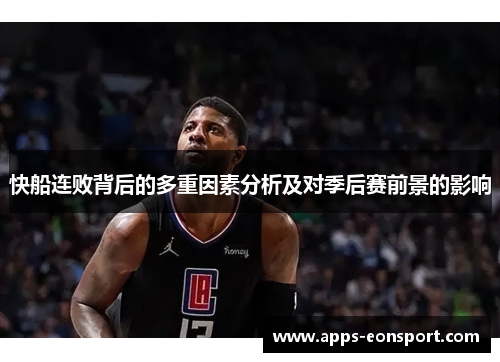 快船连败背后的多重因素分析及对季后赛前景的影响