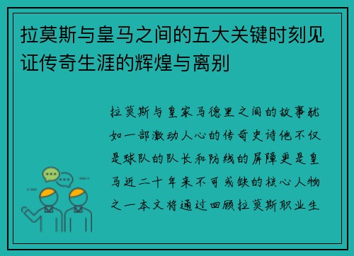 拉莫斯与皇马之间的五大关键时刻见证传奇生涯的辉煌与离别