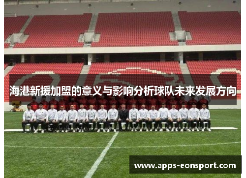 海港新援加盟的意义与影响分析球队未来发展方向