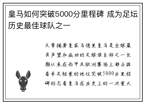 皇马如何突破5000分里程碑 成为足坛历史最佳球队之一