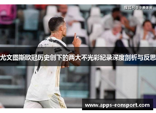 尤文图斯欧冠历史创下的两大不光彩纪录深度剖析与反思