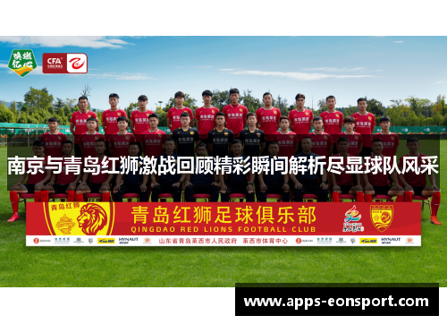 南京与青岛红狮激战回顾精彩瞬间解析尽显球队风采
