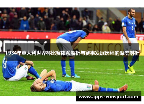 1934年意大利世界杯比赛体系解析与赛事发展历程的深度剖析