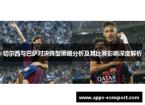 切尔西与巴萨对决阵型策略分析及其比赛影响深度解析
