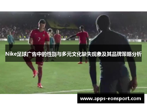 Nike足球广告中的性别与多元文化缺失现象及其品牌策略分析