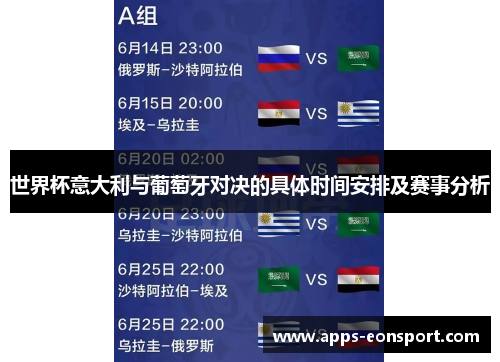 世界杯意大利与葡萄牙对决的具体时间安排及赛事分析