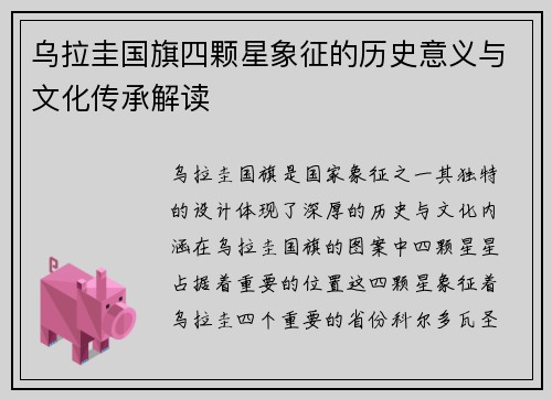 乌拉圭国旗四颗星象征的历史意义与文化传承解读