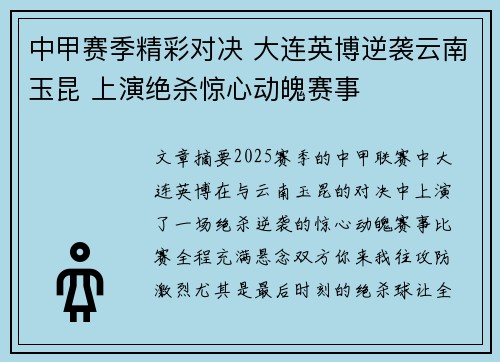 中甲赛季精彩对决 大连英博逆袭云南玉昆 上演绝杀惊心动魄赛事