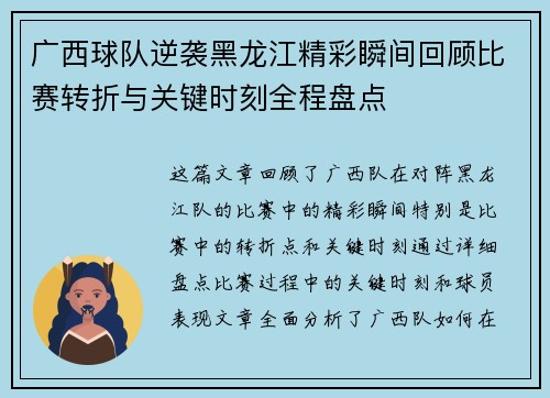 广西球队逆袭黑龙江精彩瞬间回顾比赛转折与关键时刻全程盘点