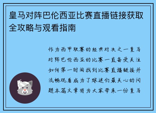 皇马对阵巴伦西亚比赛直播链接获取全攻略与观看指南