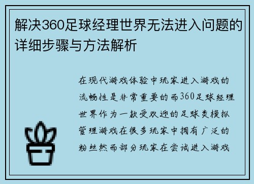 解决360足球经理世界无法进入问题的详细步骤与方法解析