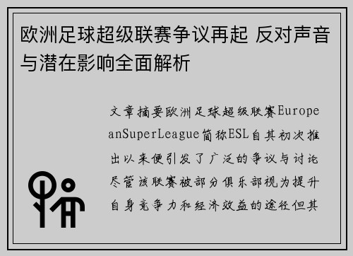欧洲足球超级联赛争议再起 反对声音与潜在影响全面解析