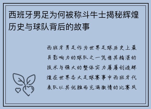 西班牙男足为何被称斗牛士揭秘辉煌历史与球队背后的故事