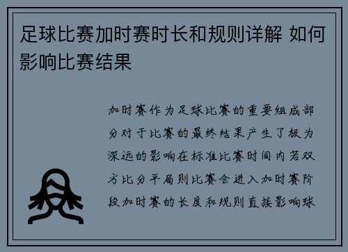 足球比赛加时赛时长和规则详解 如何影响比赛结果