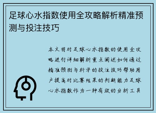 足球心水指数使用全攻略解析精准预测与投注技巧