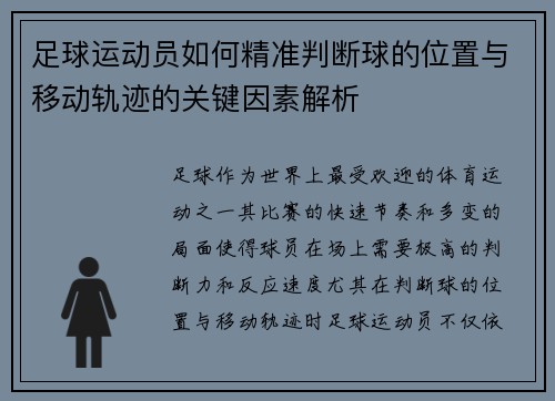 足球运动员如何精准判断球的位置与移动轨迹的关键因素解析