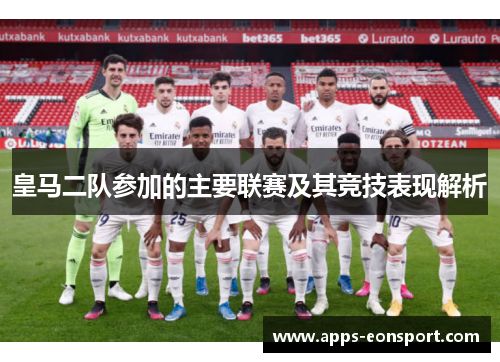 皇马二队参加的主要联赛及其竞技表现解析