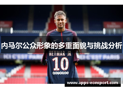 内马尔公众形象的多重面貌与挑战分析