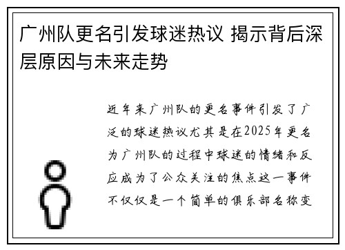 广州队更名引发球迷热议 揭示背后深层原因与未来走势