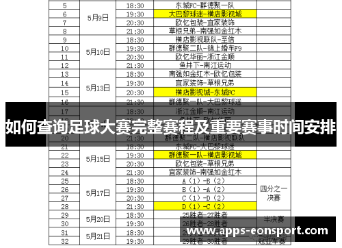 如何查询足球大赛完整赛程及重要赛事时间安排